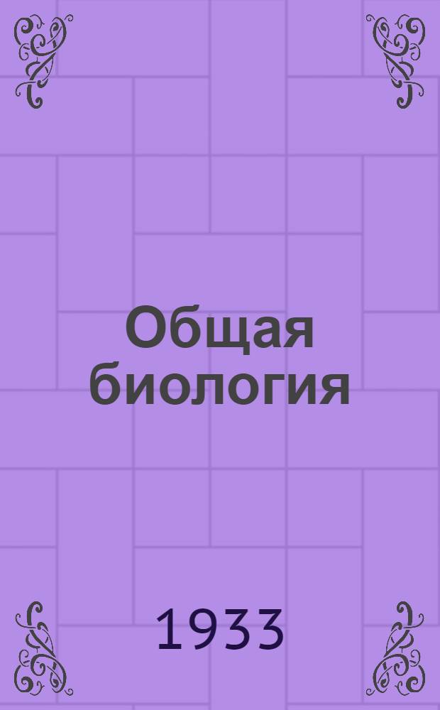 Общая биология : Задание 1-. Задания 1-9