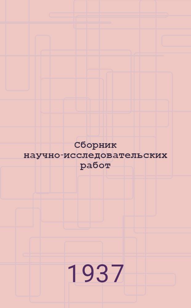 Сборник научно-исследовательских работ : Т. 5-. Т. 6