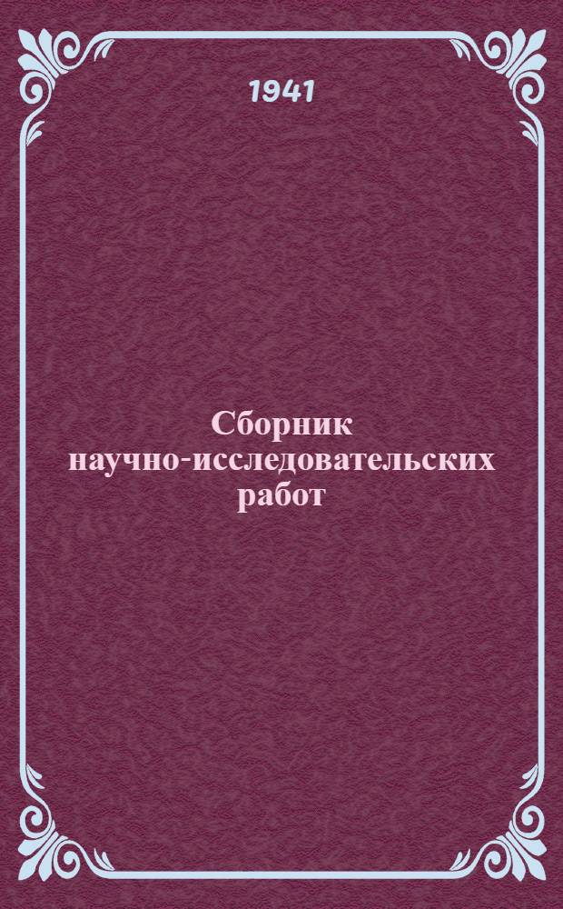 Сборник научно-исследовательских работ : Т. 5-. Т. 8. Вып. 1 : Труды Молотовского сельско-хозяйственного института