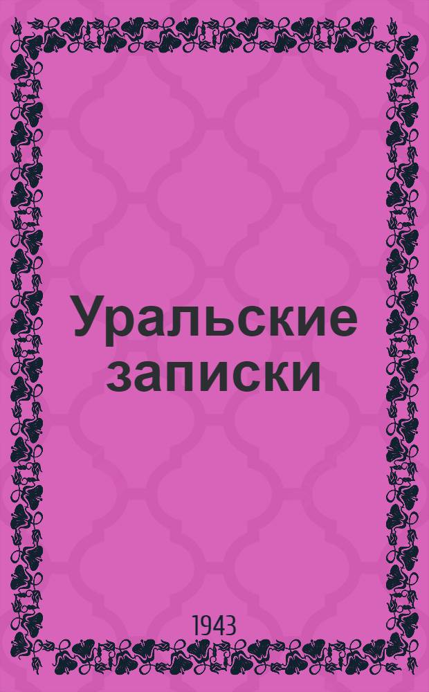 Уральские записки : Тетрадь 1-. Тетрадь 1