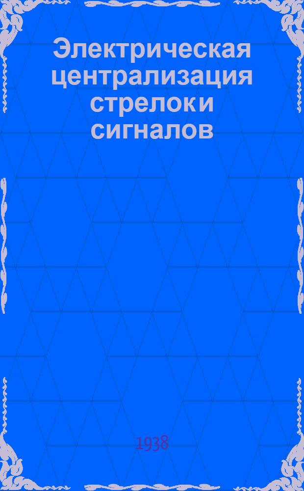 Электрическая централизация стрелок и сигналов