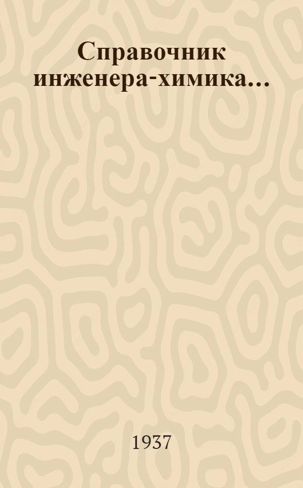 Справочник инженера-химика .. : Т. I-. Т. 1