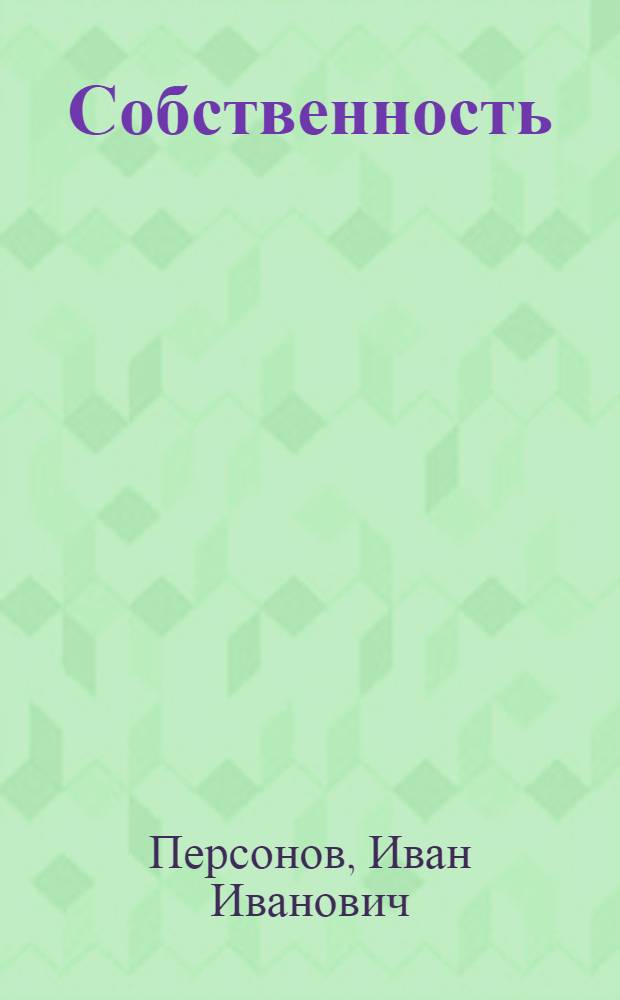 Собственность : (Родня) : Пьеса в 3 д. (9 карт.) : Статья "В помощь руководителю постановки" артиста Театра им. Вахтангова А. М. Наль : Статья об оформлении спектакля (с 34 рис. и черт.) В. В. Краснощекова