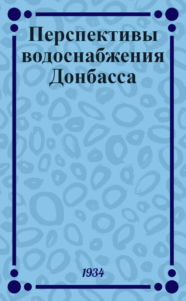 Перспективы водоснабжения Донбасса : Сборник статей