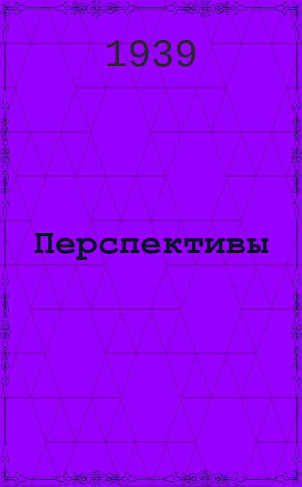 Перспективы : Молодой коммунист : Журн. ЦК ВЛКСМ