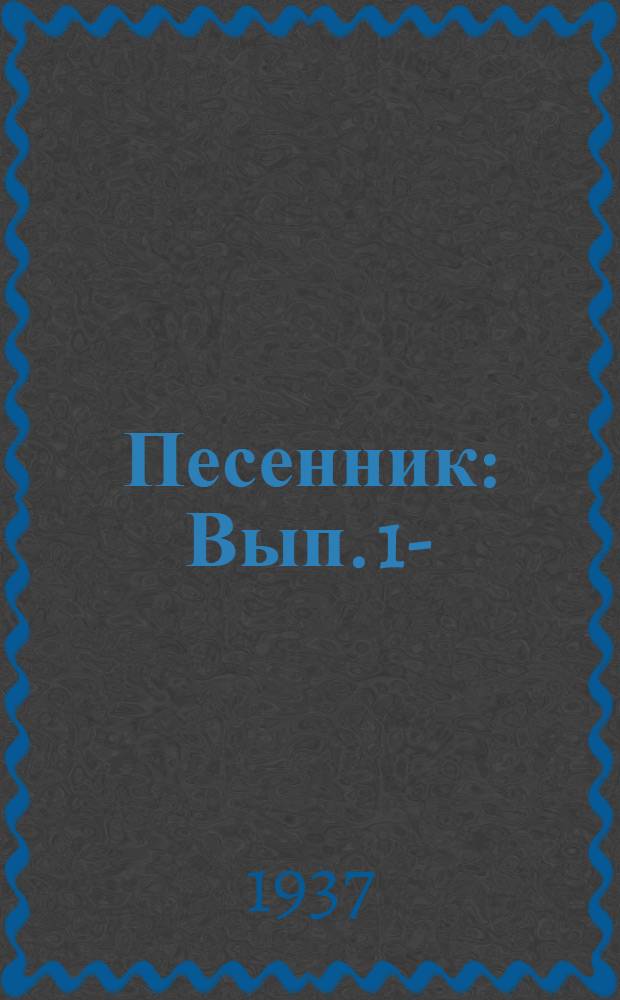 Песенник : Вып. 1-