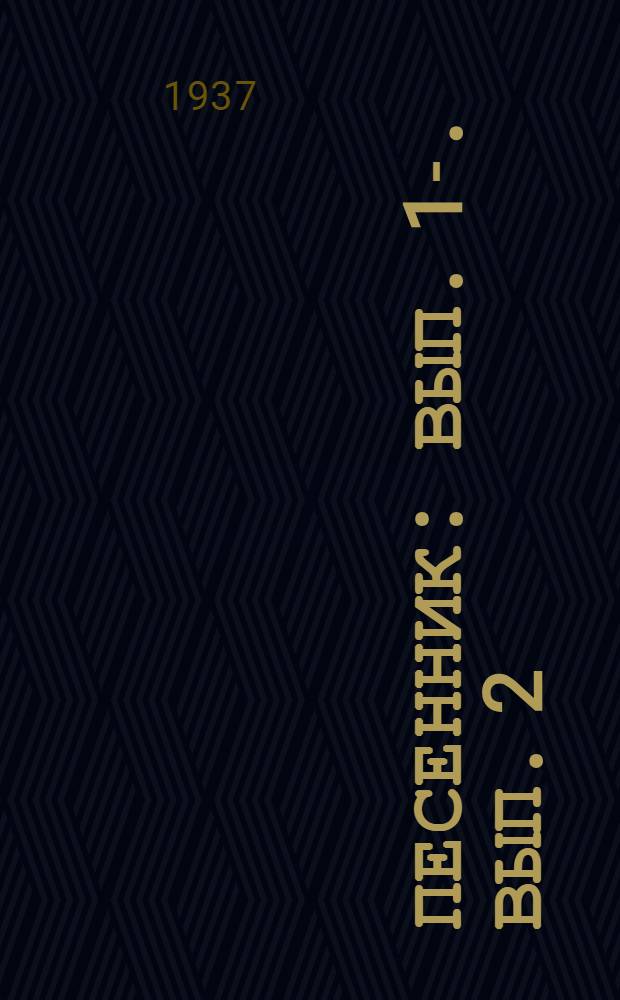 Песенник : Вып. 1-. Вып. 2