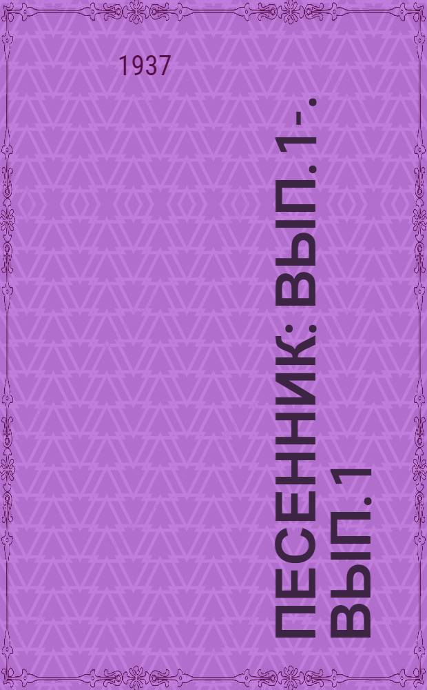 Песенник : Вып. 1-. Вып. 1