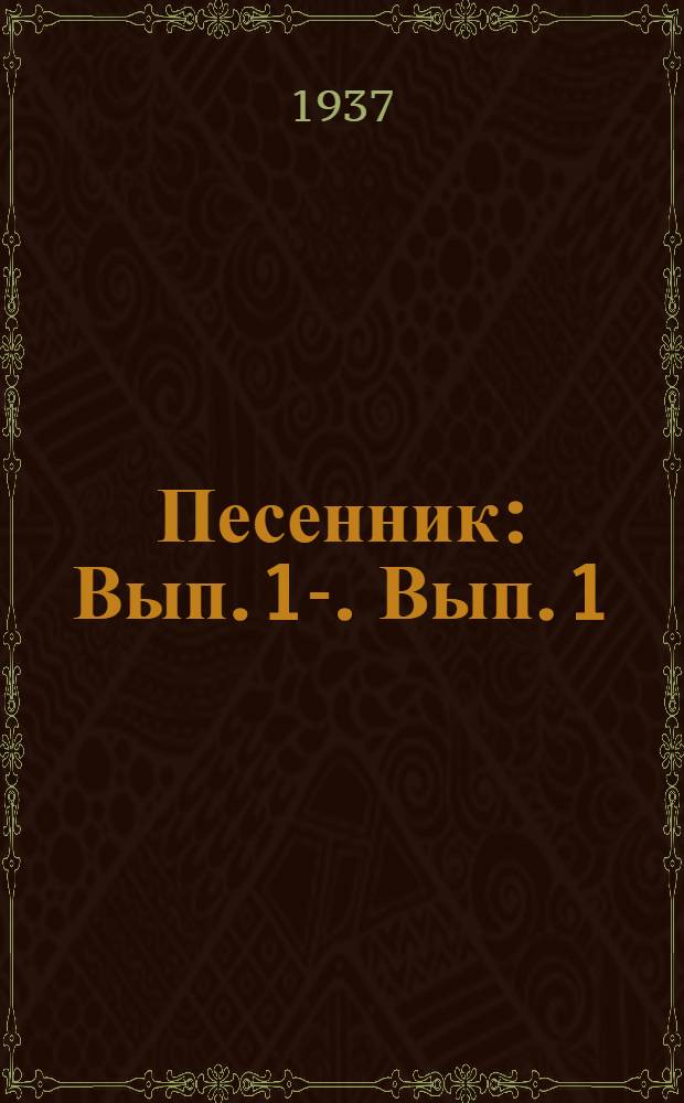 Песенник : Вып. 1-. Вып. 1