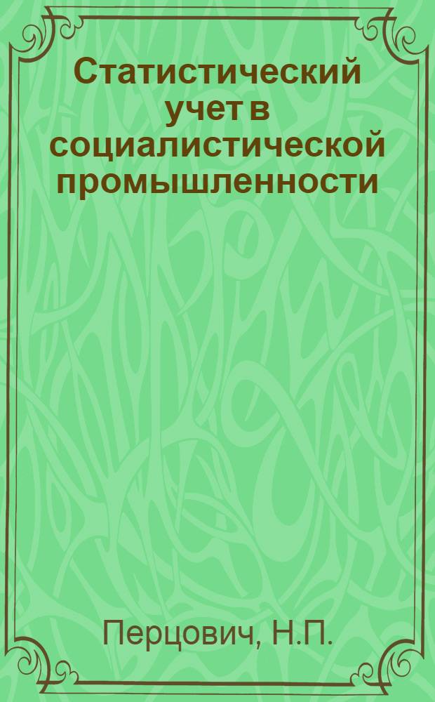 Статистический учет в социалистической промышленности