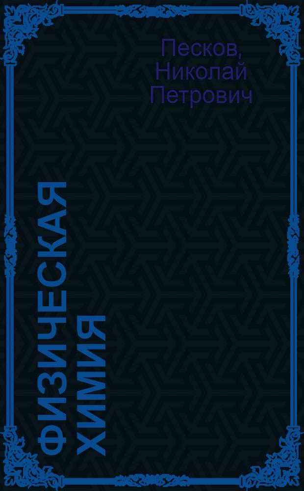 Физическая химия