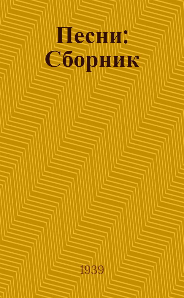 Песни : Сборник