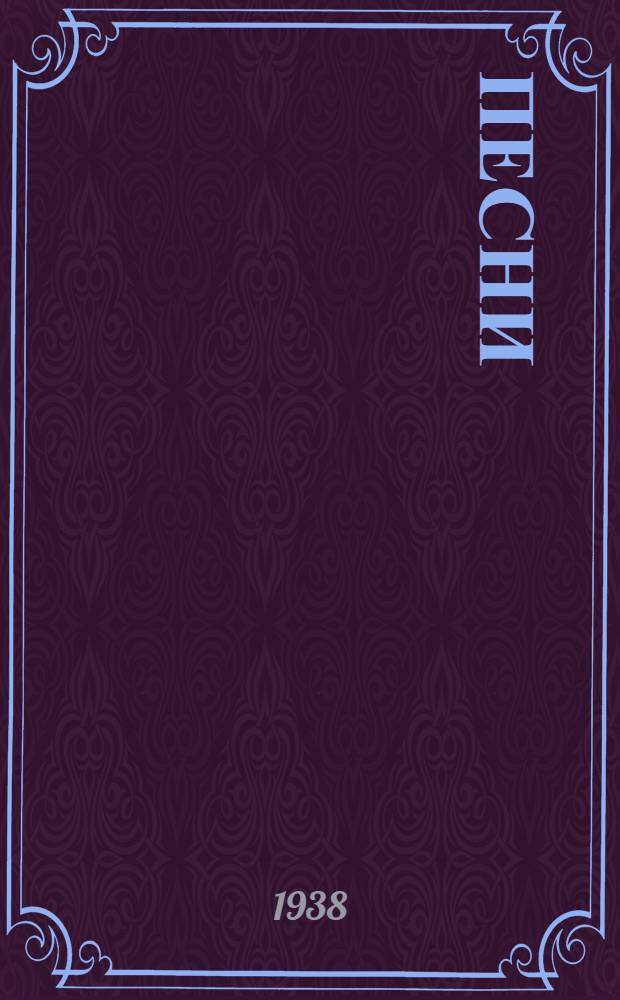 Песни