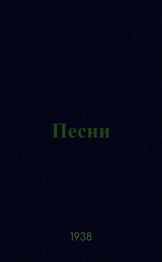 Песни