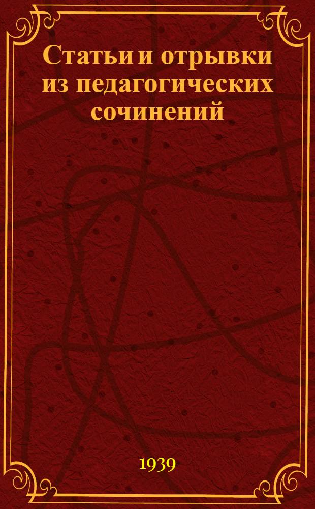 Статьи и отрывки из педагогических сочинений