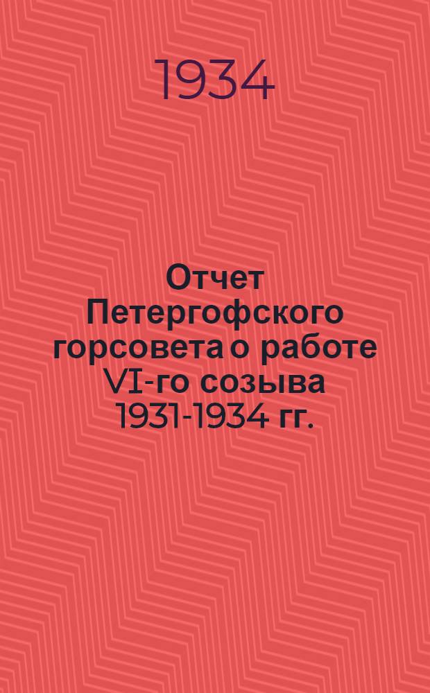 Отчет Петергофского горсовета о работе VI-го созыва 1931-1934 гг.