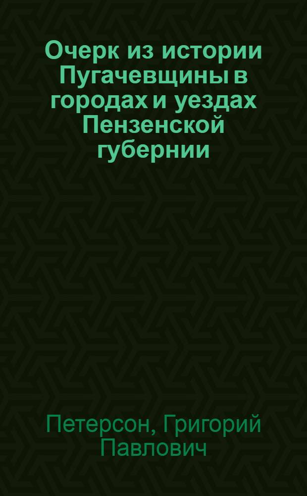 Очерк из истории Пугачевщины в городах и уездах Пензенской губернии