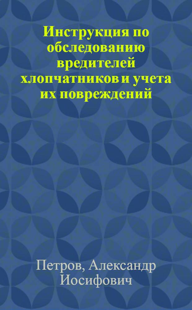 Инструкция по обследованию вредителей хлопчатников и учета их повреждений