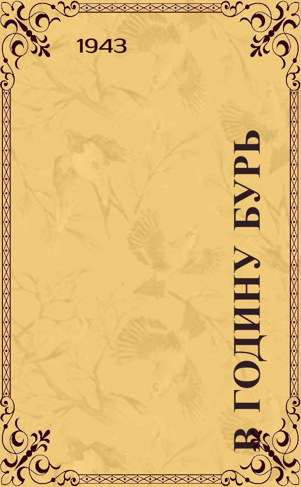 В годину бурь : (Фронтовые стихи)