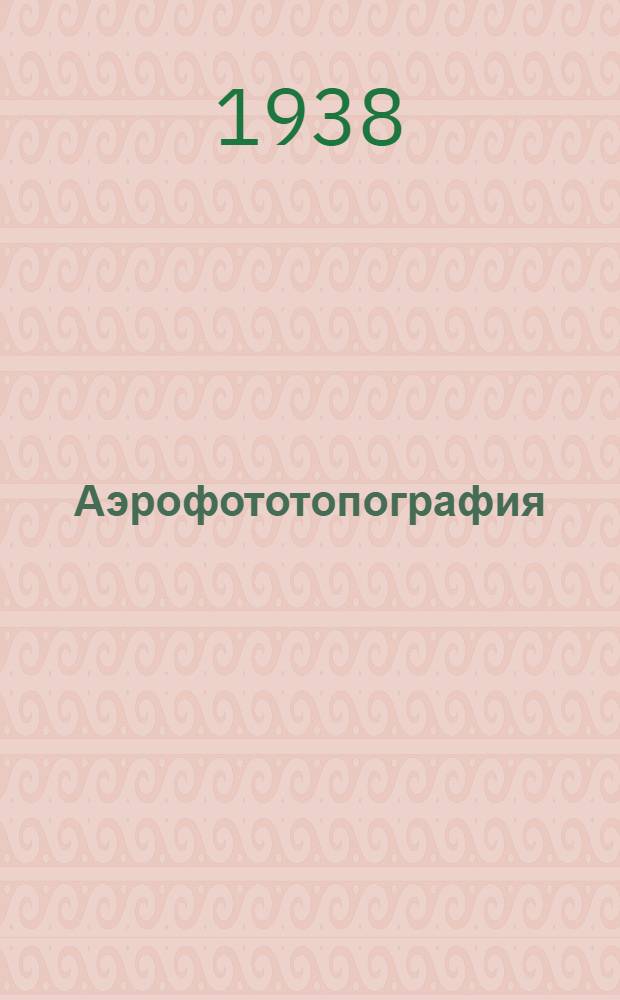 Аэрофототопография