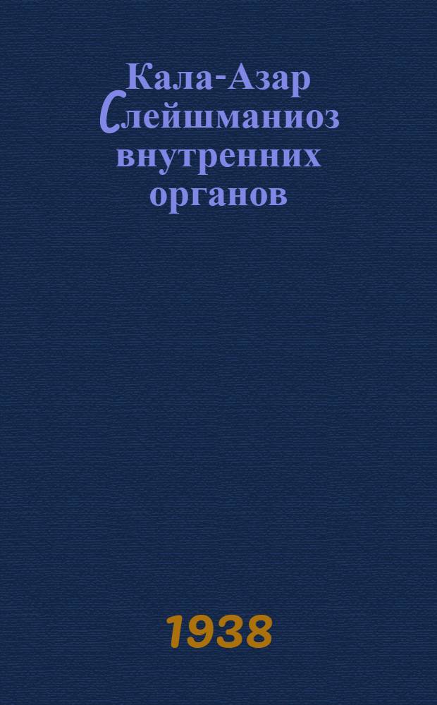 Кала-Азар (лейшманиоз внутренних органов) : Диссертация на ученую степень доктора медицинских наук