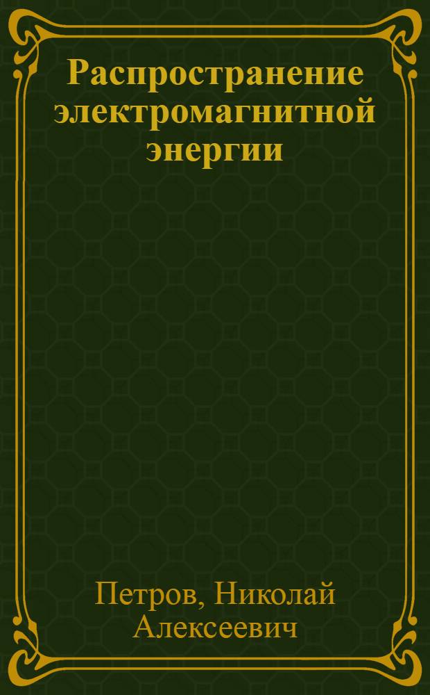 Распространение электромагнитной энергии