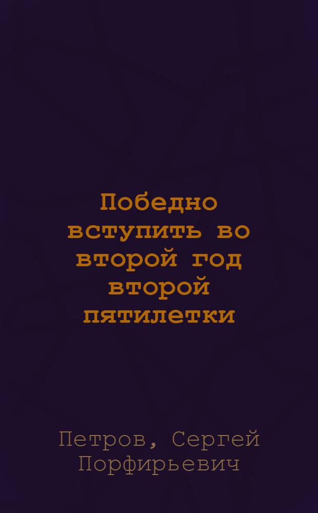 Победно вступить во второй год второй пятилетки : Итоги 1933 с.-х. года и наши дальнейшие задачи по подъему урожайности и животноводства : Доклад на заключит. заседании 2 республиканского съезда колхозников-ударников и спец. сельского хоз-ва (2-5 окт. 1933 г.)