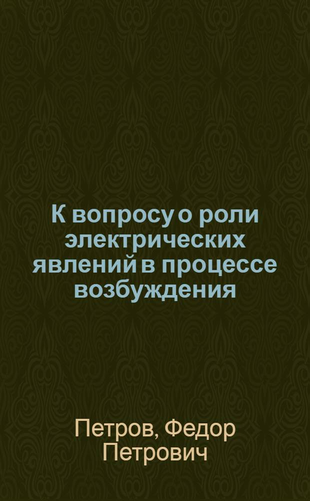 К вопросу о роли электрических явлений в процессе возбуждения