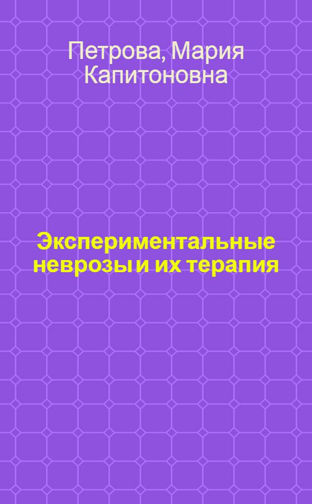 Экспериментальные неврозы и их терапия
