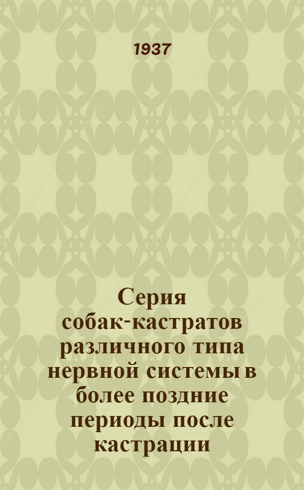 Серия собак-кастратов различного типа нервной системы в более поздние периоды после кастрации : Сообщение 1-6. Сообщение 5