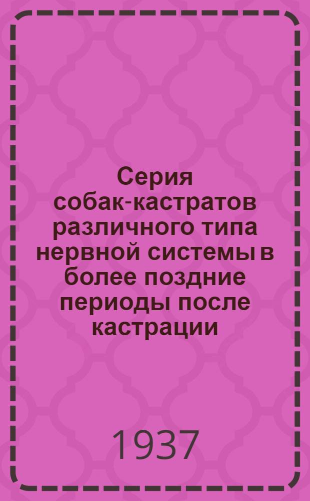 Серия собак-кастратов различного типа нервной системы в более поздние периоды после кастрации : Сообщение 1-6. Сообщение 6