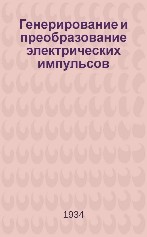 Генерирование и преобразование электрических импульсов