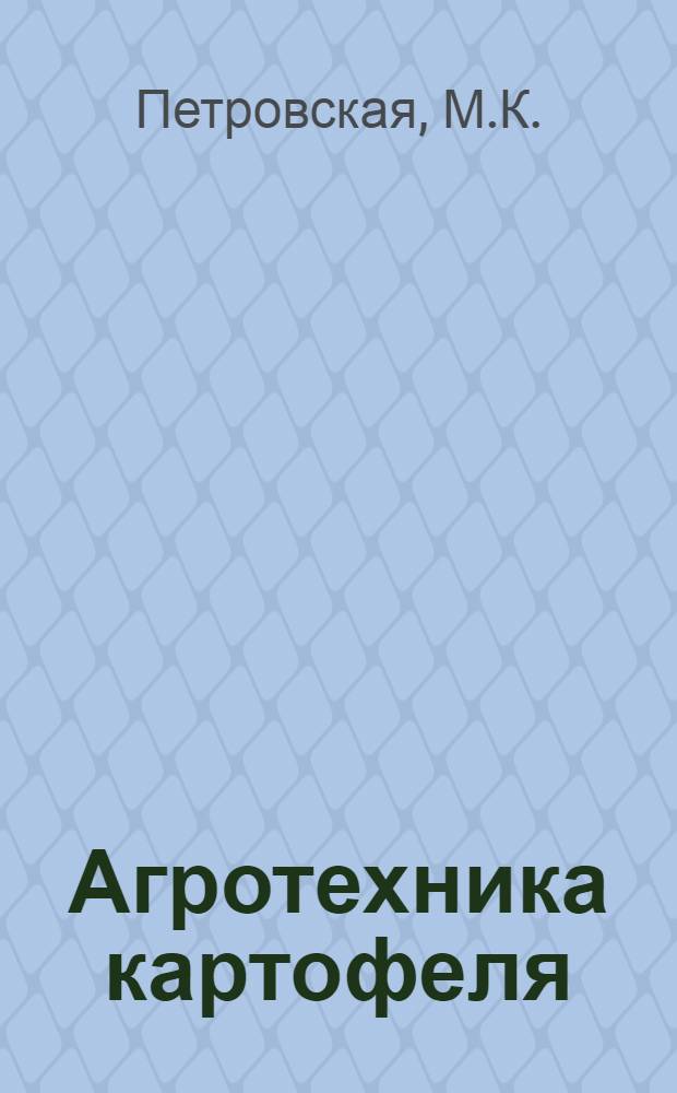 Агротехника картофеля