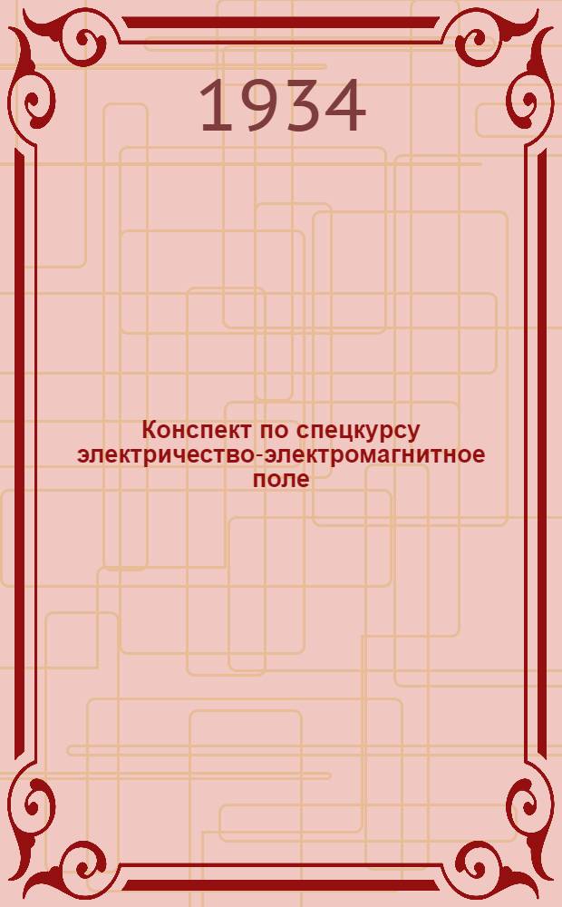 Конспект по спецкурсу электричество-электромагнитное поле