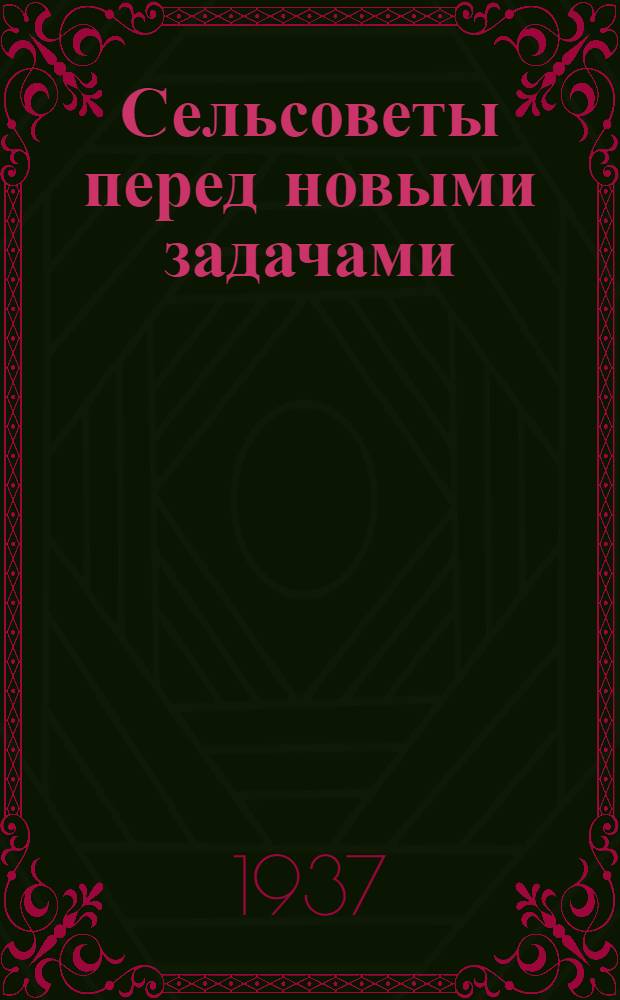 Сельсоветы перед новыми задачами