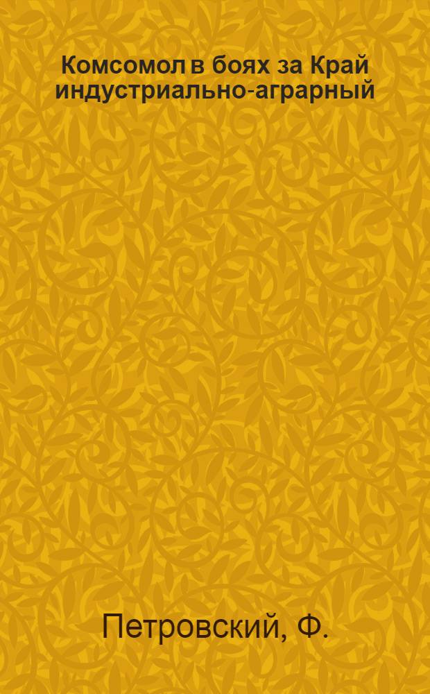 Комсомол в боях за Край индустриально-аграрный : Н.-Волж. край