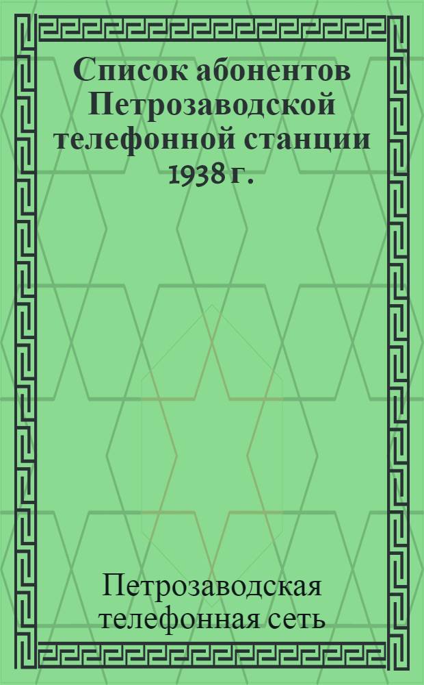 Список абонентов Петрозаводской телефонной станции 1938 г.