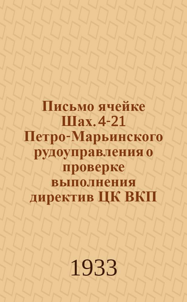Письмо ячейке Шах. 4-21 Петро-Марьинского рудоуправления [о проверке выполнения директив ЦК ВКП(б) и СНК СССР об угольной промышленности]