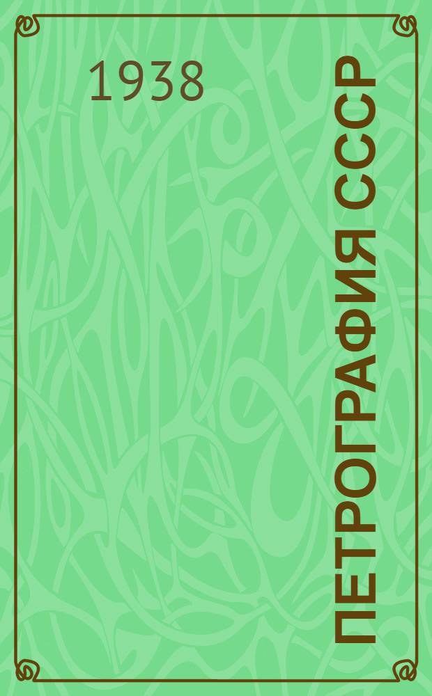 Петрография СССР : Вып. 1-. Вып. 1 : Кристаллический кремнезем. Оливин. Слюды