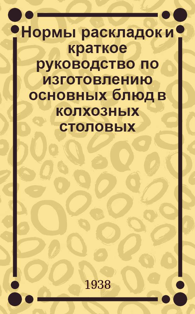 Нормы раскладок и краткое руководство по изготовлению основных блюд в колхозных столовых