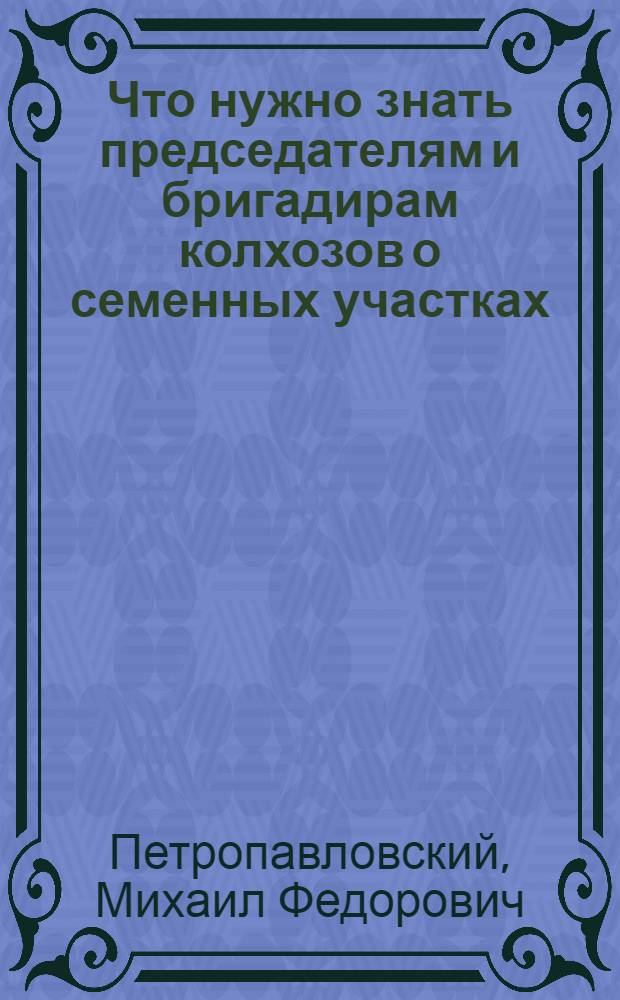 Что нужно знать председателям и бригадирам колхозов о семенных участках
