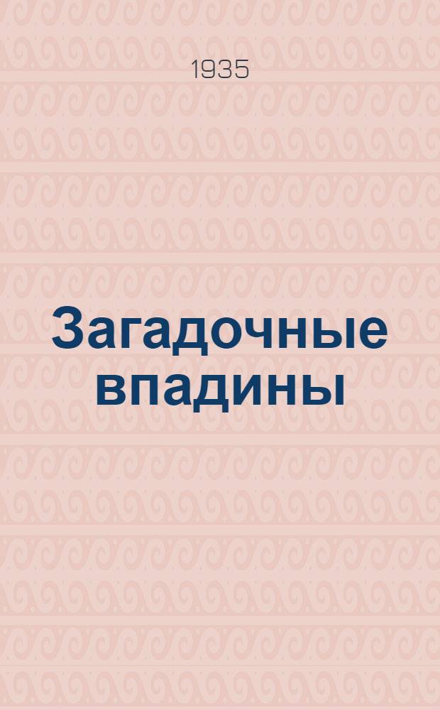 Загадочные впадины