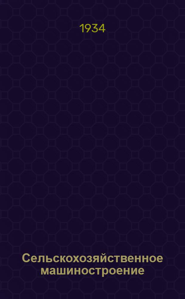 Сельскохозяйственное машиностроение