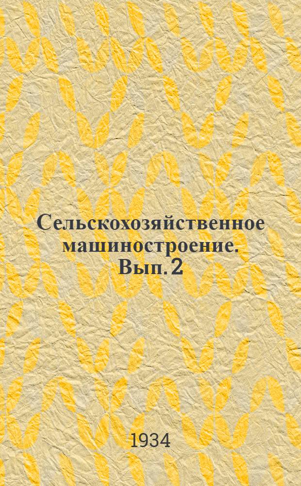 Сельскохозяйственное машиностроение. Вып. 2 : Машины для посева