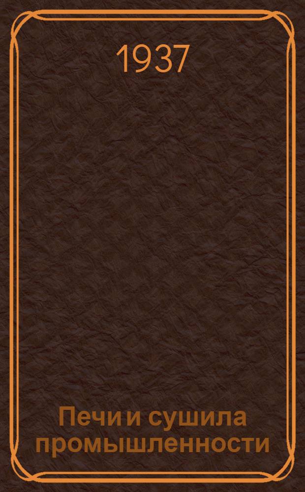 Печи и сушила промышленности