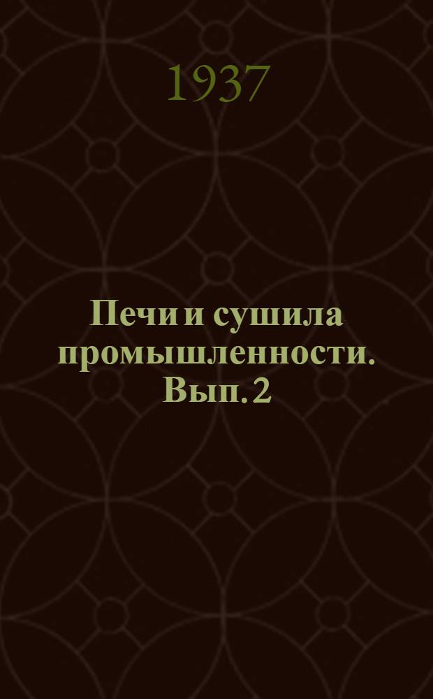 Печи и сушила промышленности. Вып. 2 : Печи для хлебопечения и сушилки