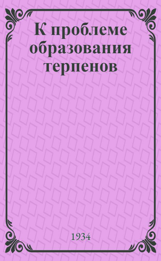 К проблеме образования терпенов