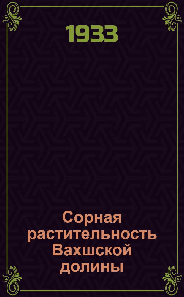 Сорная растительность Вахшской долины
