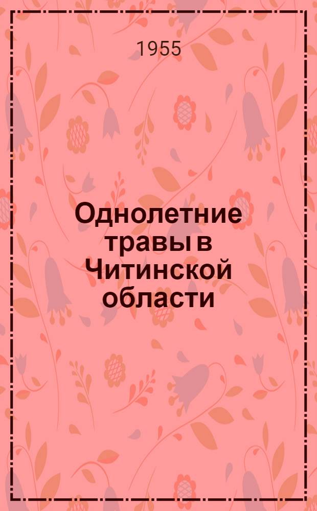 Однолетние травы в Читинской области : Ячмень. Горох. Просо. Вика