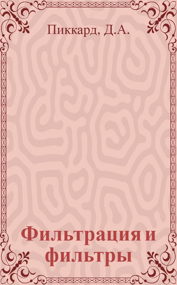 Фильтрация и фильтры : Гл. 3-